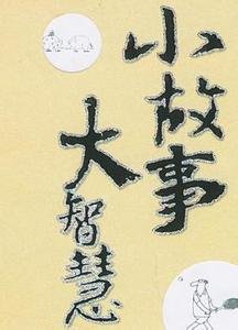 《小故事大智慧》