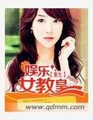 《重生之娱乐女教皇》