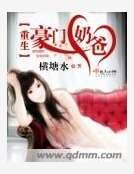 《重生豪门奶爸》