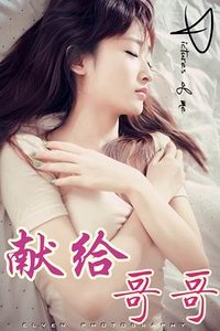 《献给哥哥》