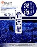 深海希沫星
