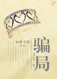 《骗局》