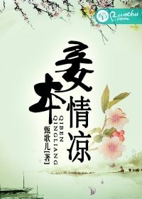 《妾本情凉》