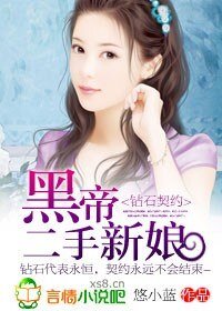 《钻石契约:黑帝的二手新娘-黑帝的午夜尤物》