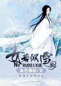 女若似雪