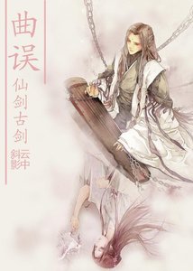 《(仙剑古剑)曲误》