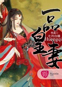 一品皇妻-养只术女来镇宅