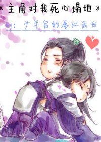 主角对我死心塌地