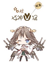 《星际之女神凶猛》