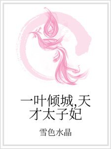 《一叶倾城,天才太子妃》