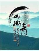 《山渐青》
