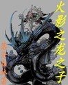 《火影之龙之子》