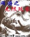 《网游之无限玩家》