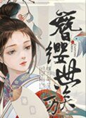 《簪缨世族》