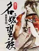 《重生名媛望族》