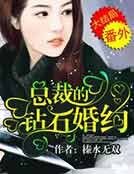 《总裁的钻石婚约》