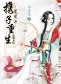 《凤凰斗:携子重生》