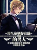 《用生命刷存在感的男人(综同人)》