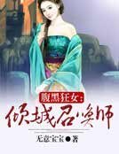 《腹黑狂女:倾城召唤师》