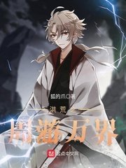 《洪荒之周游万界》
