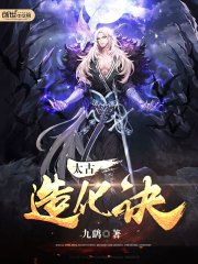 《太古造化诀》