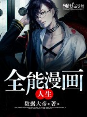 《全能漫画人生》