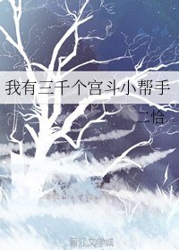 《我有三千个宫斗小帮手》