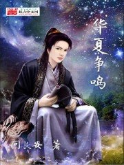 《华夏争鸣》