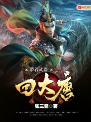 《带着武器回大唐》