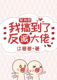 《穿书后我搞到了反派大佬》