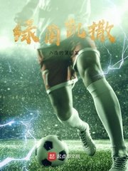 《绿茵凯撒》