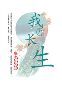 《(BG/历史同人)我与长生》
