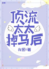 《顶流太太掉马后》