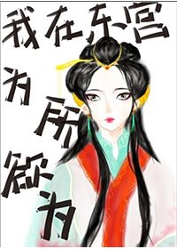 《我在东宫为所欲为》