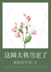 《这豪门阔太我当定了》