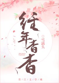 《经年杳杳》