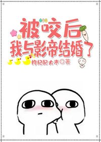 《被咬后我与影帝结婚了》