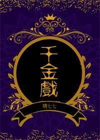 《千金戏》