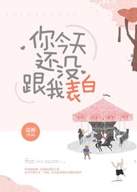 你今天还没跟我表白