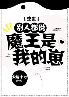 别人都说魔王是我的崽[重生]