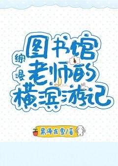 《(BL/文炼/文野同人)图书馆老师的横滨游记》