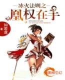 冰火法则之凰权在手