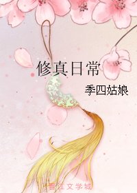 修真日常