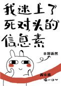 《我迷上了死对头的信息素》