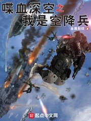 《喋血深空之我是空降兵》
