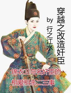 《穿越之改造奸臣》