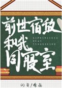 《前世宿敌和我同寝室》
