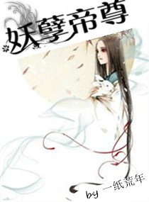 妖孽帝尊