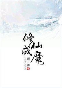 《修仙成魔》