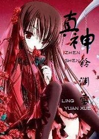 《真神莉莉丝》